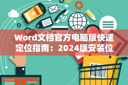 Word文档官方电脑版快速定位指南：2024版安装位置详解