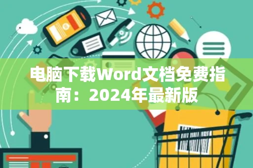 电脑下载Word文档免费指南：2024年最新版