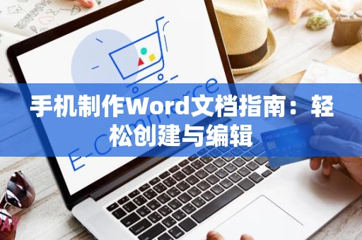 手机制作Word文档指南：轻松创建与编辑