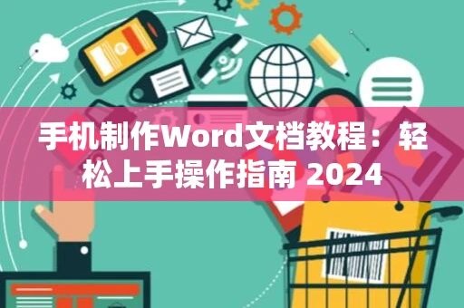 手机制作Word文档教程：轻松上手操作指南 2024