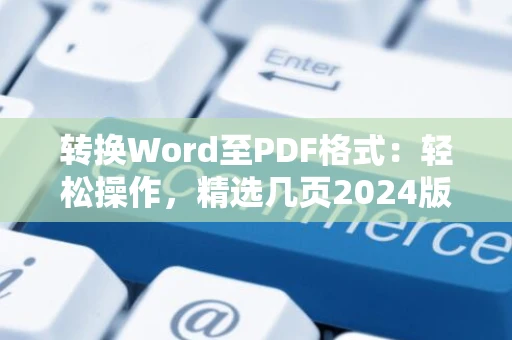 转换Word至PDF格式：轻松操作，精选几页2024版