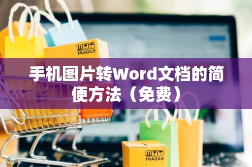 手机图片转Word文档的简便方法（免费）