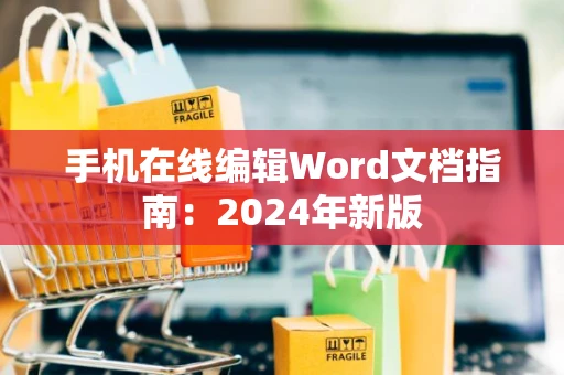 手机在线编辑Word文档指南：2024年新版