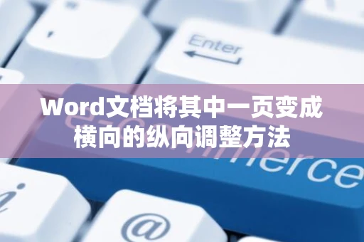 Word文档将其中一页变成横向的纵向调整方法