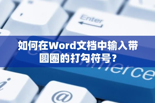 如何在Word文档中输入带圆圈的打勾符号？