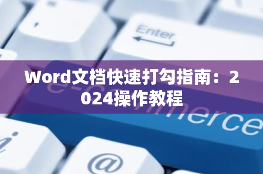 Word文档快速打勾指南：2024操作教程