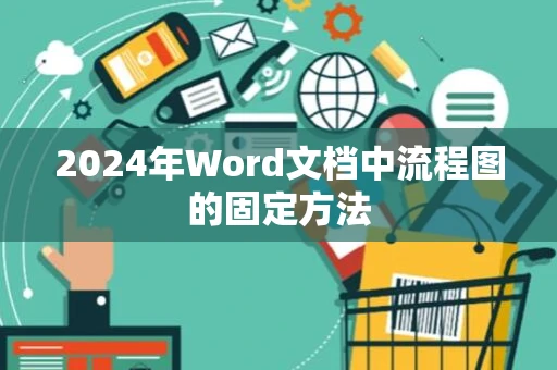 2024年Word文档中流程图的固定方法