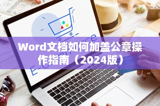 Word文档如何加盖公章操作指南（2024版）