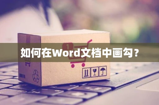 如何在Word文档中画勾？