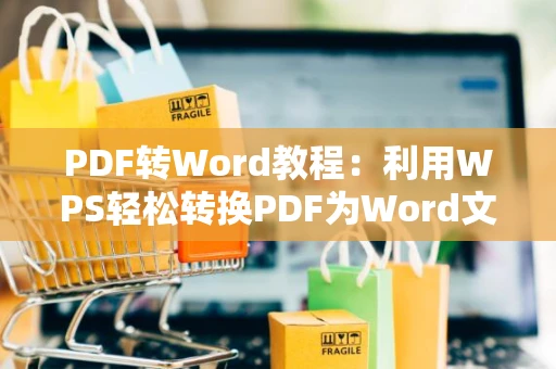 PDF转Word教程：利用WPS轻松转换PDF为Word文档操作指南（2024版）