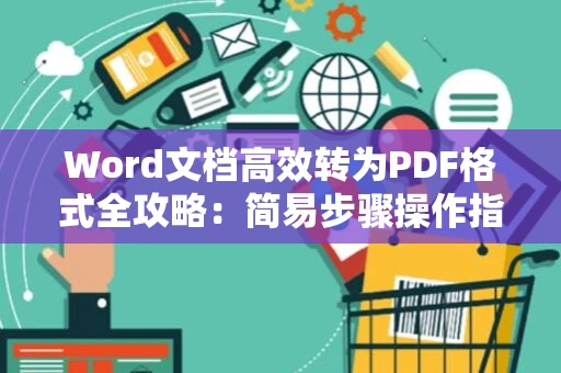 Word文档高效转为PDF格式全攻略：简易步骤操作指南（2024版）