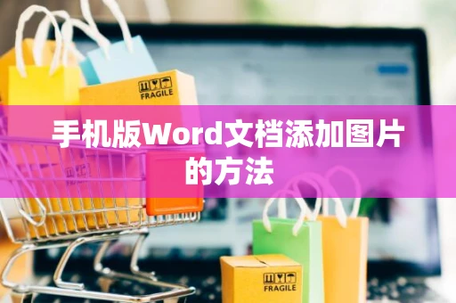 手机版Word文档添加图片的方法