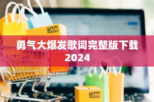 勇气大爆发歌词完整版下载2024