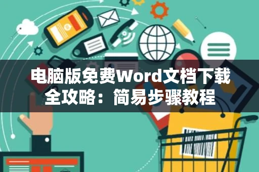 电脑版免费Word文档下载全攻略：简易步骤教程