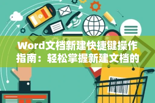 Word文档新建快捷键操作指南：轻松掌握新建文档的快捷键操作（适用于Word 2024）