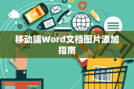 移动端Word文档图片添加指南