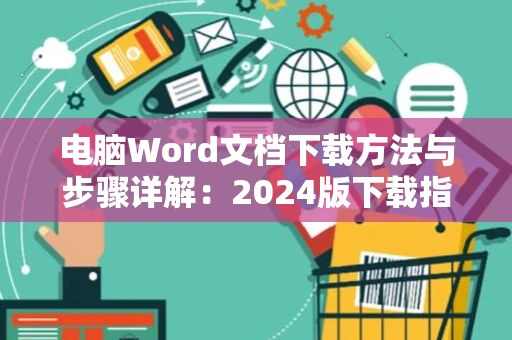 电脑Word文档下载方法与步骤详解：2024版下载指南