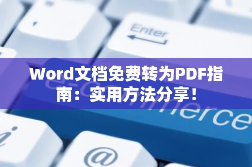 Word文档免费转为PDF指南：实用方法分享！