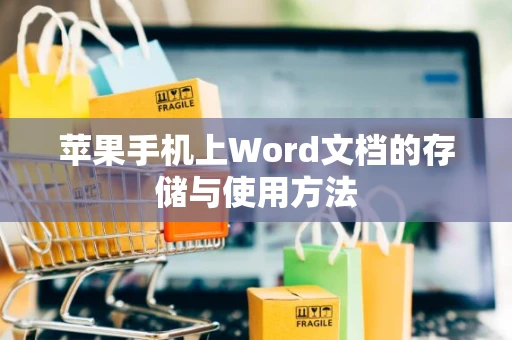 苹果手机上Word文档的存储与使用方法