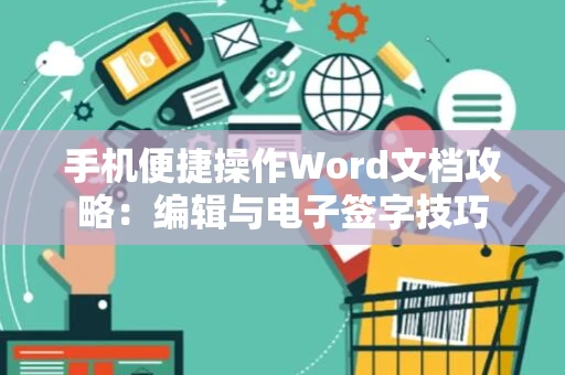 手机便捷操作Word文档攻略：编辑与电子签字技巧