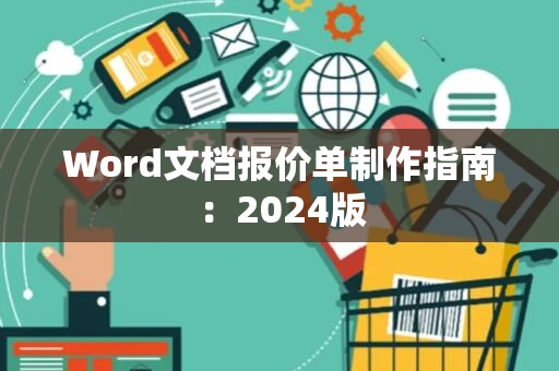 Word文档报价单制作指南：2024版