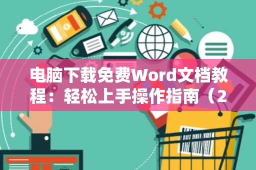 电脑下载免费Word文档教程：轻松上手操作指南（2024版）