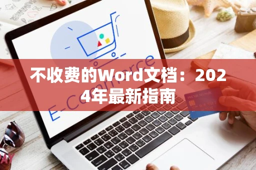 不收费的Word文档：2024年最新指南