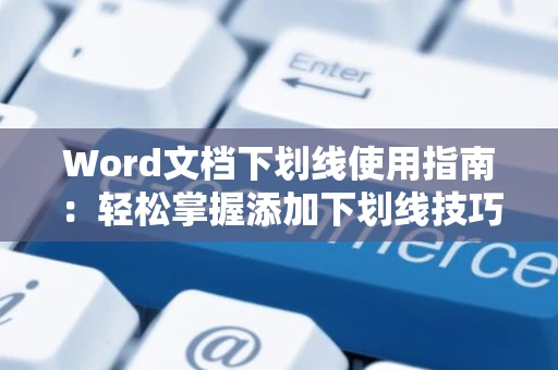 Word文档下划线使用指南：轻松掌握添加下划线技巧，2024版