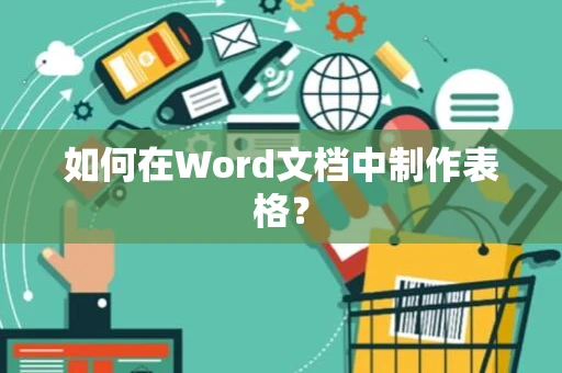 如何在Word文档中制作表格？