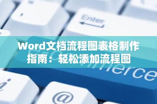 Word文档流程图表格制作指南：轻松添加流程图