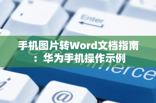 手机图片转Word文档指南：华为手机操作示例