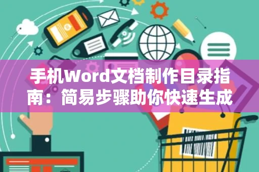 手机Word文档制作目录指南：简易步骤助你快速生成目录（适用于Word 2024）