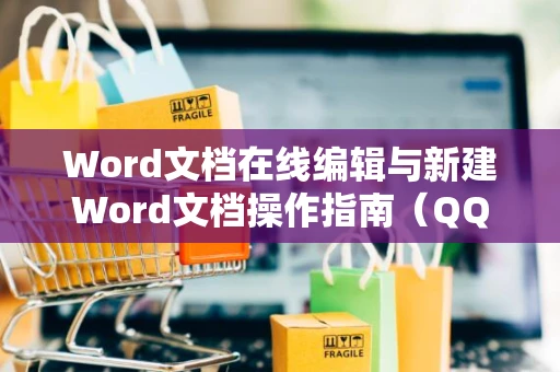 Word文档在线编辑与新建Word文档操作指南（QQ浏览器版）参考设置教程指导