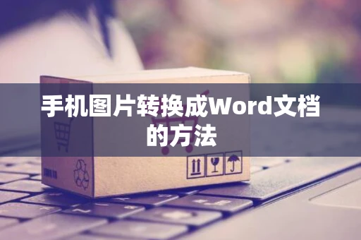 手机图片转换成Word文档的方法