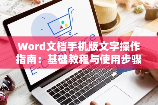 Word文档手机版文字操作指南：基础教程与使用步骤详解