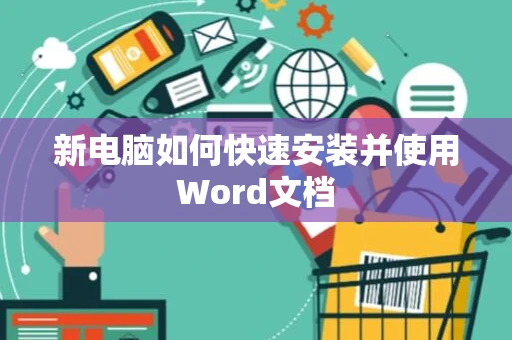 新电脑如何快速安装并使用Word文档