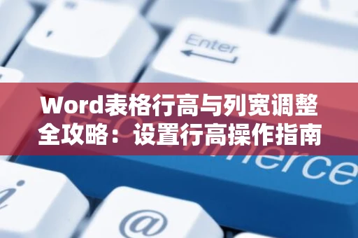 Word表格行高与列宽调整全攻略：设置行高操作指南