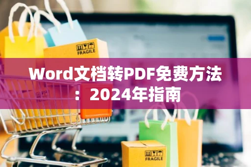 Word文档转PDF免费方法：2024年指南