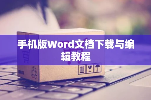 手机版Word文档下载与编辑教程