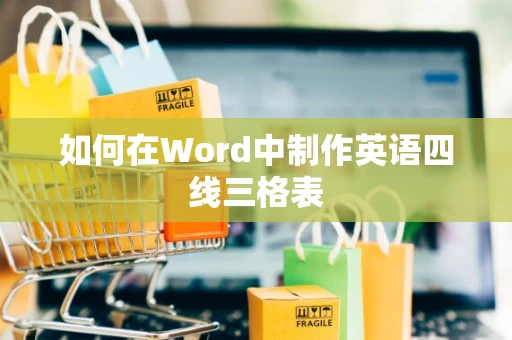 如何在Word中制作英语四线三格表