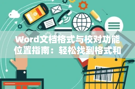 Word文档格式与校对功能位置指南：轻松找到格式和校对工具在Word 2024中位置