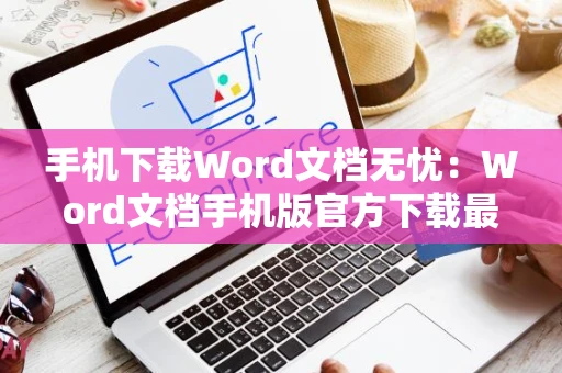 手机下载Word文档无忧：Word文档手机版官方下载最新版教程