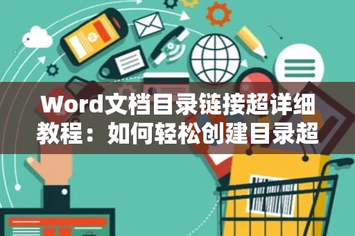 Word文档目录链接超详细教程：如何轻松创建目录超链接？