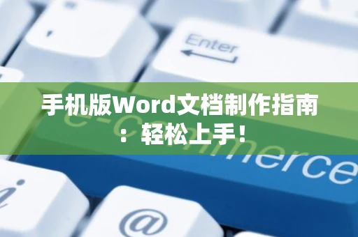 手机版Word文档制作指南：轻松上手！