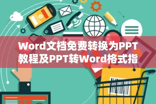 Word文档免费转换为PPT教程及PPT转Word格式指南（附2024最新教程）