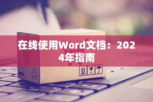 在线使用Word文档：2024年指南