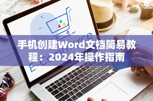 手机创建Word文档简易教程：2024年操作指南