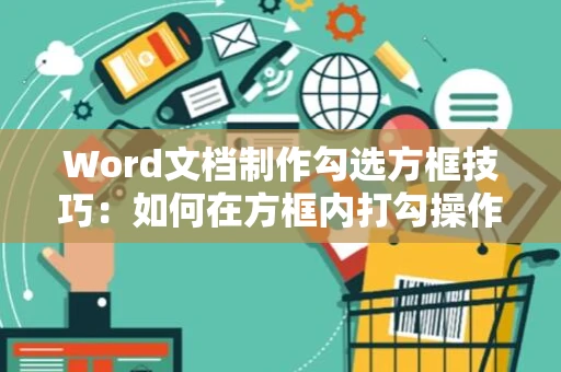 Word文档制作勾选方框技巧：如何在方框内打勾操作指南（适用于Word 2024）