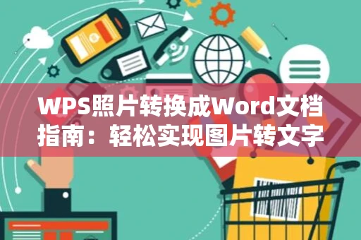 WPS照片转换成Word文档指南：轻松实现图片转文字