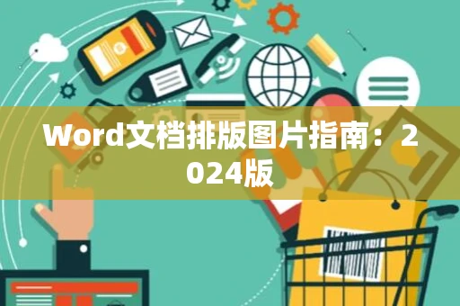 Word文档排版图片指南：2024版